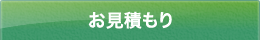 お見積もり