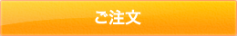 注文