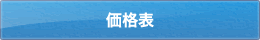 価格表