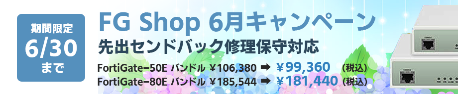 6月キャンペーンバナー(FortiGate-50E FortiGate-80E)