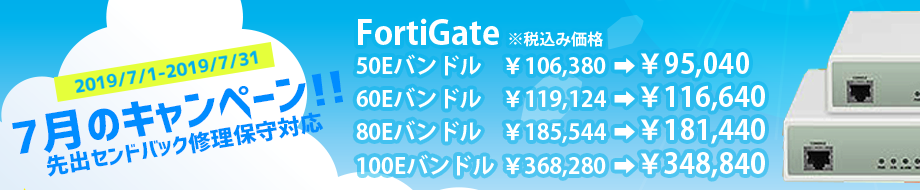 7月キャンペーンバナー FortiGate-50E FortiGate-60E FortiGate-80E FortiGate-100E