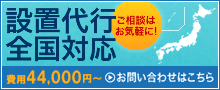 設置代行