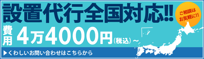設定費用44000円～