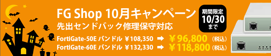 10月キャンペーンバナーFortiGate-50E バンドル FortiGate-60E バンドル