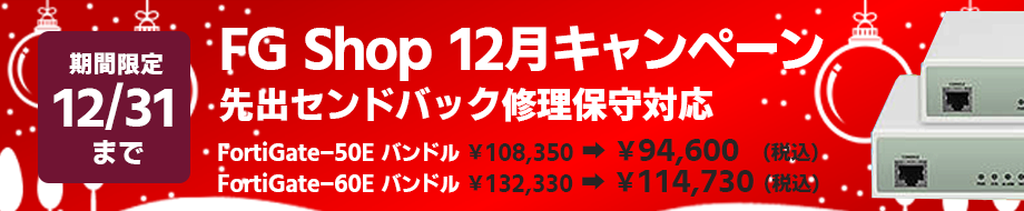 12月度キャンペーン Fortigate-50E FortiGate-60E