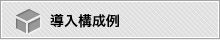 FortiGateの導入構成例