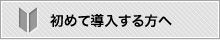 初めて導入する方へ