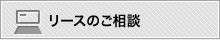 FortiGateのリースの相談