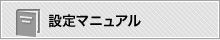 FortiGateの設定マニュアル