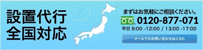 全国設置代行