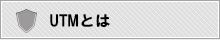 UTMとは