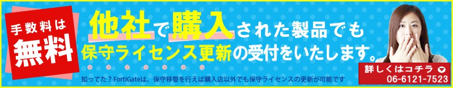 他社購入された商品でも保守ライセンスの更新が可能です。