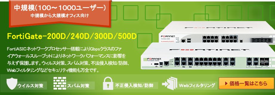FortiGate導入 中規模(100〜1000ユーザー)