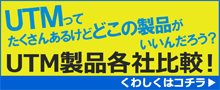 UTM製品比較