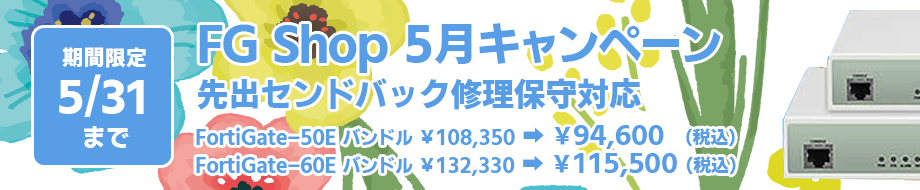 5月キャンペーン FortiGate-50E FortiGate-60E