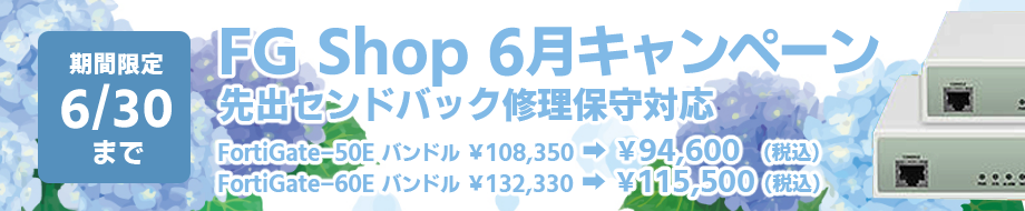 FortiGateキャンペーン