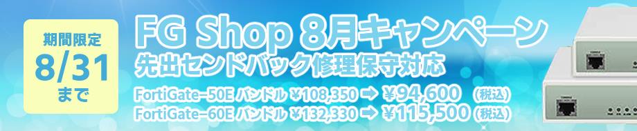 8月キャンペーン