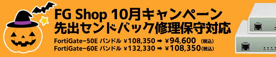 10月度キャンペーン FortiGate-50E FortiGate-60E
