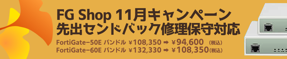11月度キャンペーン FortiGate-50E FortiGate-60E