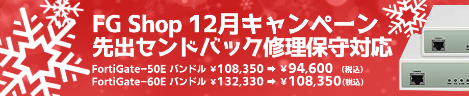 2012月度FortiGateキャンペーン