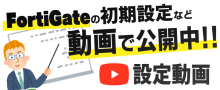 FortiGateの設定動画集
