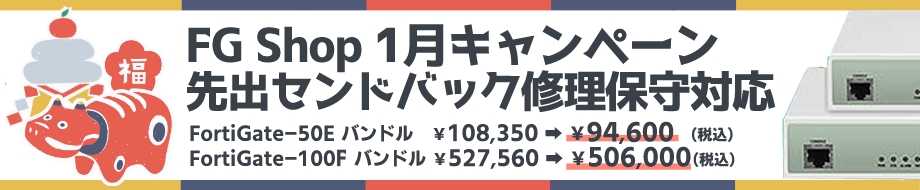 １月度キャンペーン FortiGate-50E FortiGate-100F