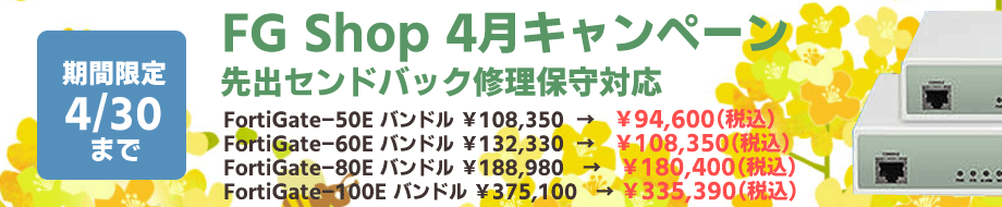fortigate4月キャンペーンバナー