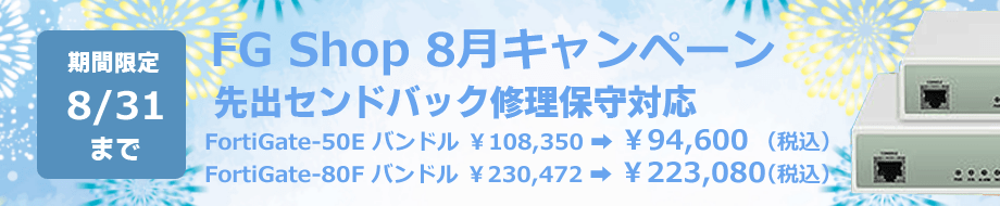 8月キャンペーン