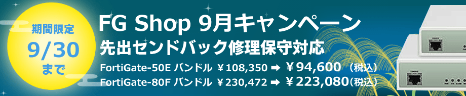 fortigate9月キャンペーン