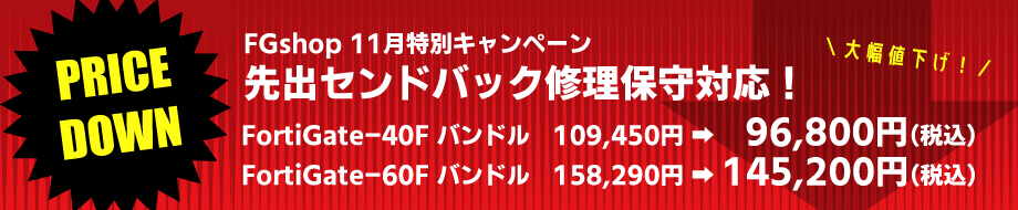 fortigateの11月キャンペーン