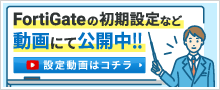 FortiGate初期設定動画