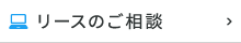 リースのご相談