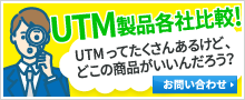 UTM各社比較