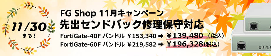 FortiGateの１１月のキャンペーン商品画像
