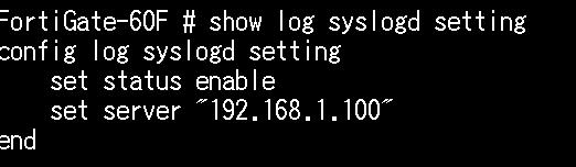 syslog serverの設定内容確認コマンド