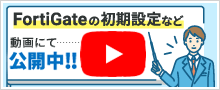 FortiGate設定動画