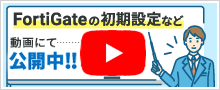 FortiGate設定動画サイドバナー