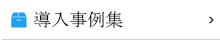 FortiGateの導入事例集
