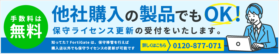 保守移管手続ー他社購入された商品でも保守ライセンスの更新が可能です。