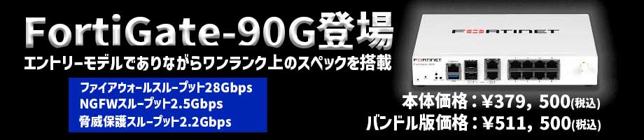 FortiGate-90G 登場