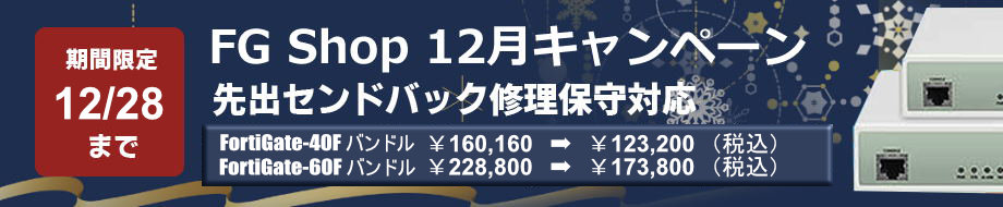 2024年12月キャンペーン FortiGate-40F FortiGate-60F