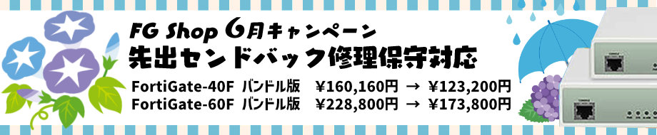 2025年6月FortiGateキャンペーン