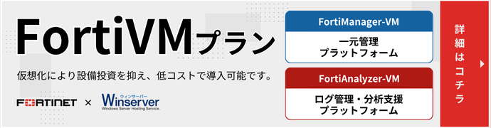 WinServer FortiVMプラン FrotiManager-VM FortiAnalyzer-VM
