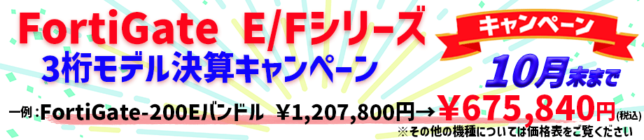 FortiGate 決算セール 