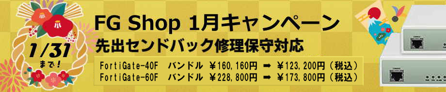 FortiGate 決算セール