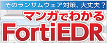 マンガでわかるFortiEDR