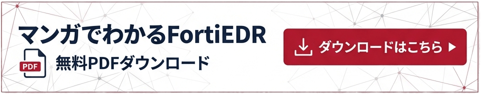 マンガでわかるFortiEDR ダウンロード