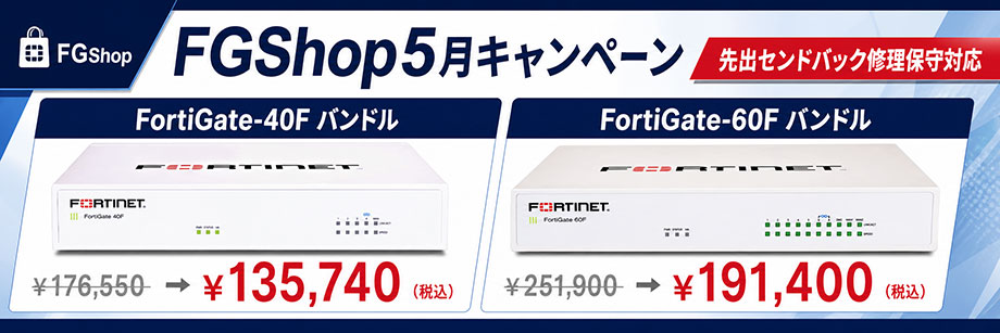 FortiGate、2026年5月キャンペーン FortiGate-40F FortiGate-60F