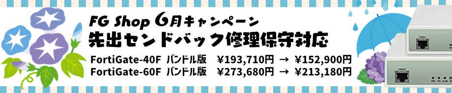 FortiGate、2026年6月キャンペーン FortiGate-40F FortiGate-60F