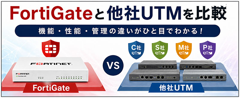 FortiGateと他社UTM比較記事